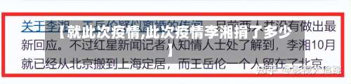 【就此次疫情,此次疫情李湘捐了多少】-第2张图片