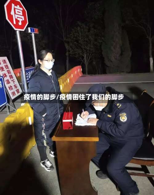 疫情的脚步/疫情困住了我们的脚步-第2张图片