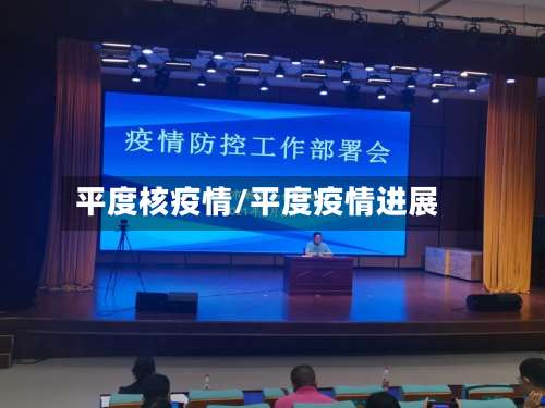 平度核疫情/平度疫情进展-第2张图片