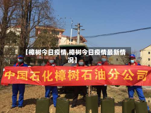 【樟树今日疫情,樟树今日疫情最新情况】-第2张图片