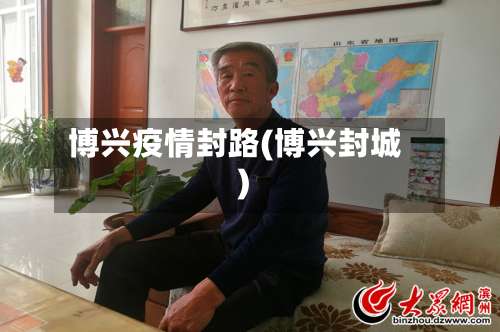 博兴疫情封路(博兴封城)