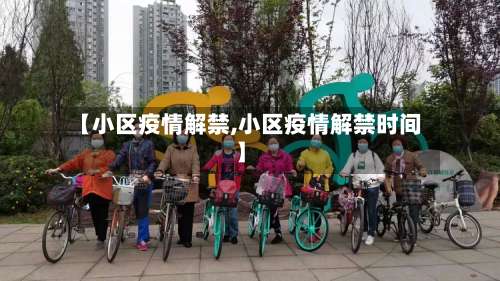 【小区疫情解禁,小区疫情解禁时间】-第2张图片