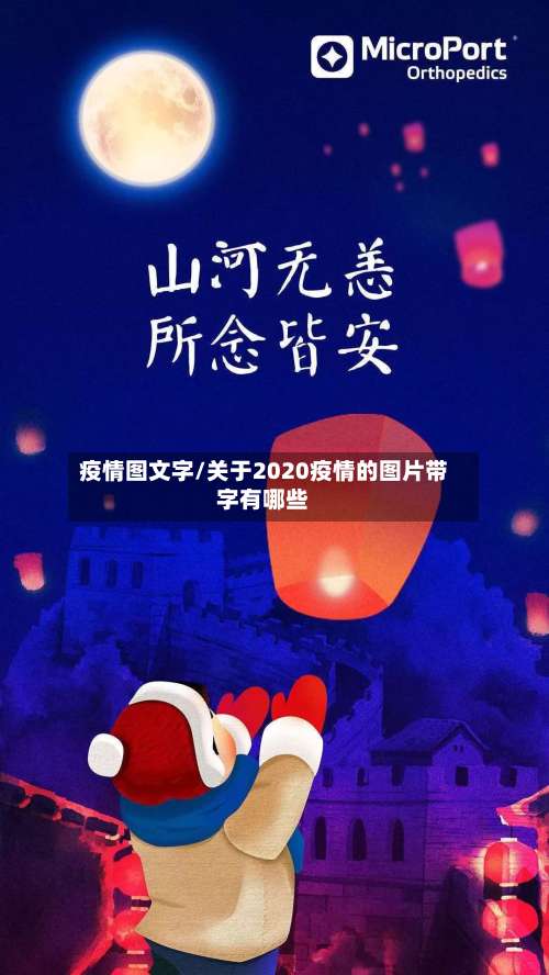 疫情图文字/关于2020疫情的图片带字有哪些