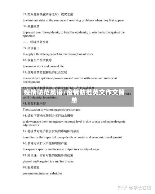 疫情防范英语/疫情防范英文作文简单