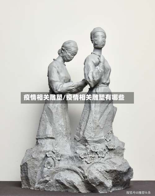 疫情相关雕塑/疫情相关雕塑有哪些-第2张图片