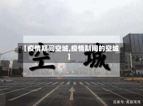 【疫情期间空城,疫情期间的空城】-第2张图片