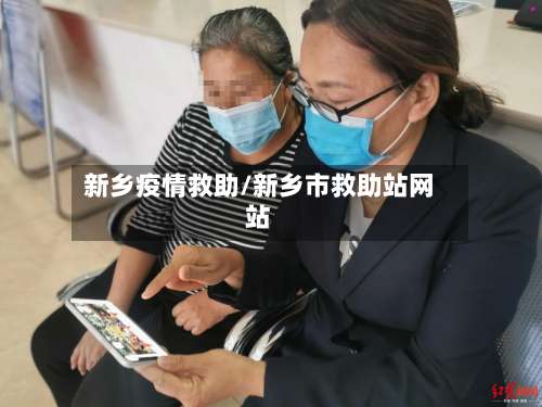 新乡疫情救助/新乡市救助站网站-第3张图片