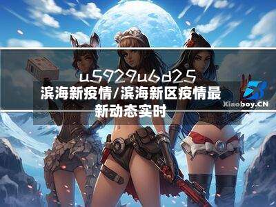 滨海新疫情/滨海新区疫情最新动态实时