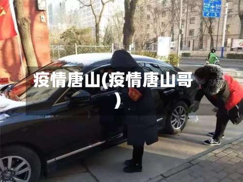 疫情唐山(疫情唐山哥)-第2张图片