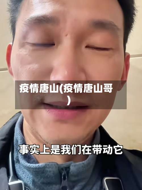 疫情唐山(疫情唐山哥)-第3张图片