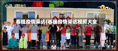 春晚疫情采访(春晚疫情采访视频大全)