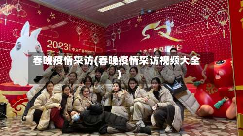 春晚疫情采访(春晚疫情采访视频大全)-第2张图片