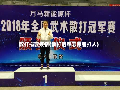 散打捐款疫情(散打冠军志愿者打人)-第3张图片