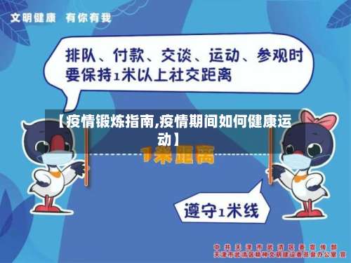 【疫情锻炼指南,疫情期间如何健康运动】
