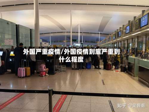 外国严重疫情/外国疫情到底严重到什么程度