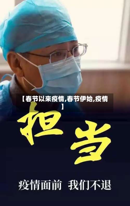 【春节以来疫情,春节伊始,疫情】-第2张图片