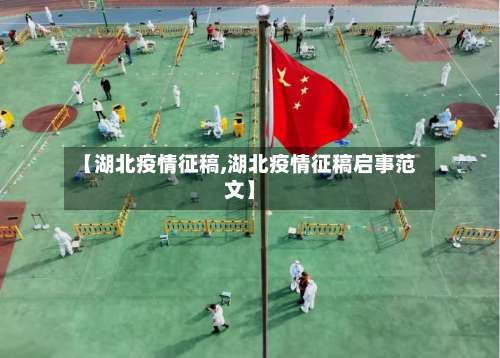 【湖北疫情征稿,湖北疫情征稿启事范文】