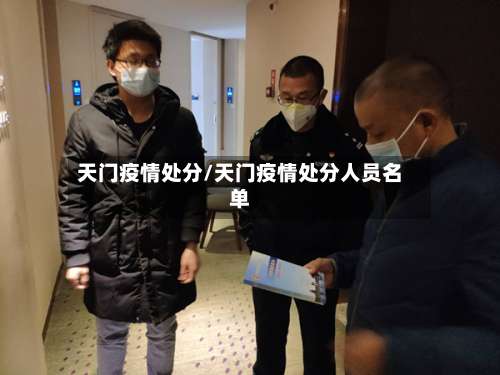 天门疫情处分/天门疫情处分人员名单-第2张图片