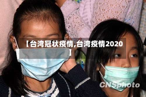 【台湾冠状疫情,台湾疫情2020】-第3张图片