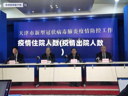 疫情住院人数(疫情出院人数)-第2张图片