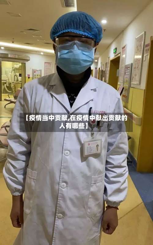 【疫情当中贡献,在疫情中献出贡献的人有哪些】