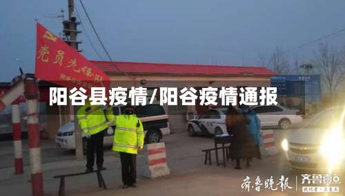 阳谷县疫情/阳谷疫情通报-第2张图片