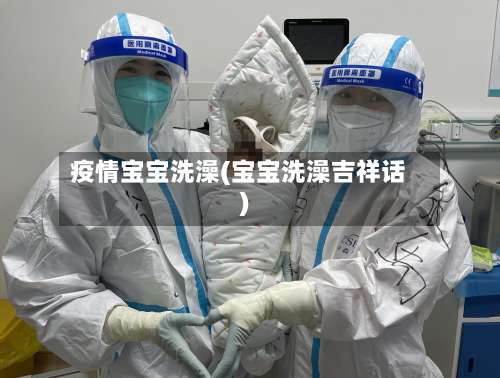 疫情宝宝洗澡(宝宝洗澡吉祥话)