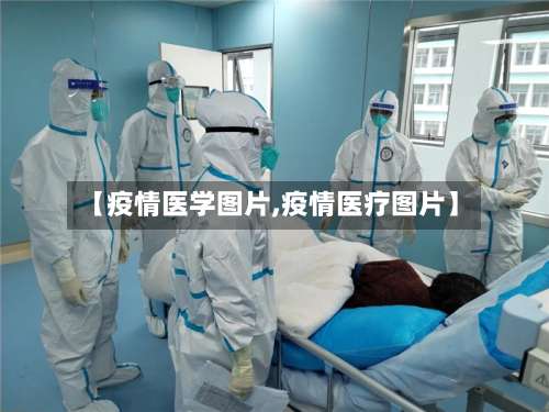 【疫情医学图片,疫情医疗图片】