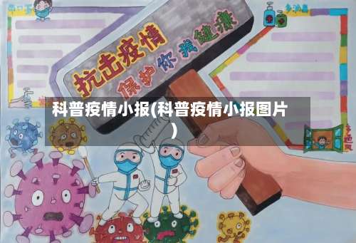 科普疫情小报(科普疫情小报图片)