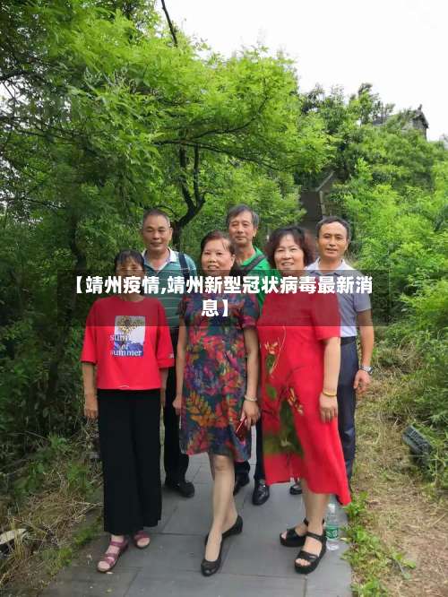 【靖州疫情,靖州新型冠状病毒最新消息】