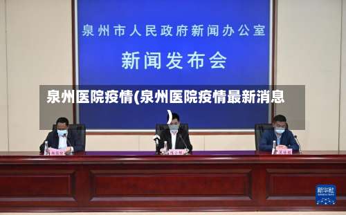 泉州医院疫情(泉州医院疫情最新消息)-第2张图片