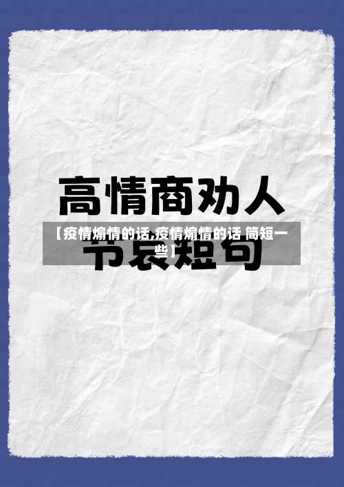 【疫情煽情的话,疫情煽情的话 简短一些】-第3张图片