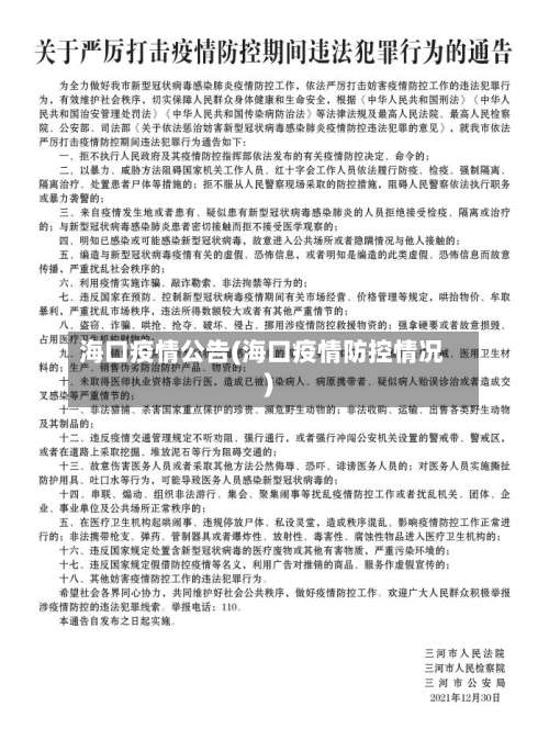 海口疫情公告(海口疫情防控情况)-第2张图片