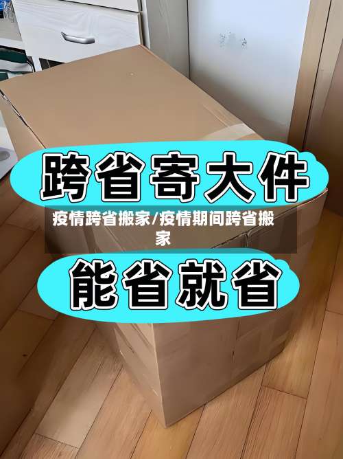 疫情跨省搬家/疫情期间跨省搬家-第2张图片