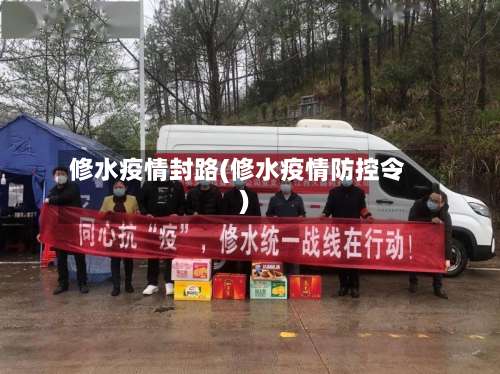 修水疫情封路(修水疫情防控令)