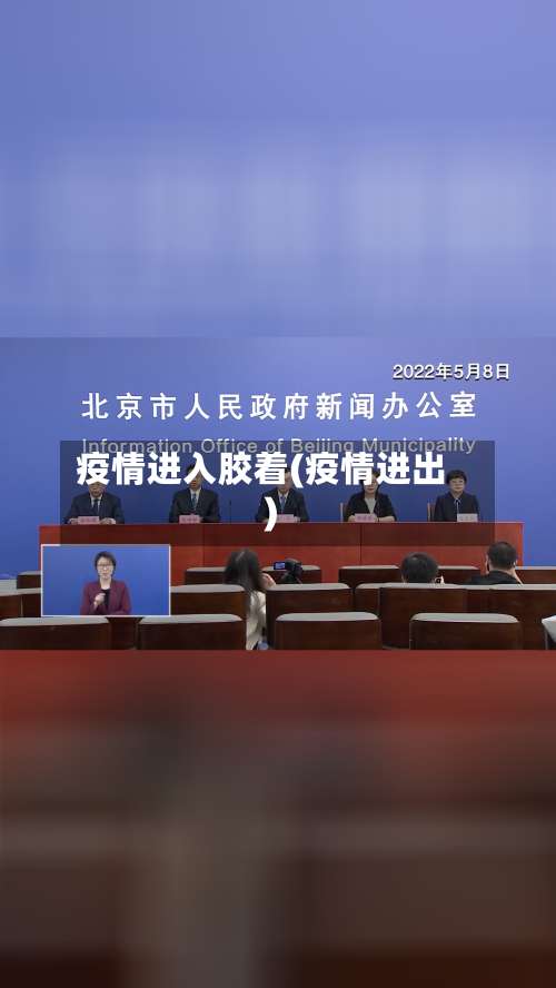 疫情进入胶着(疫情进出)