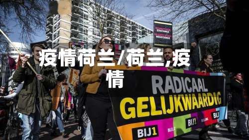 疫情荷兰/荷兰,疫情-第2张图片