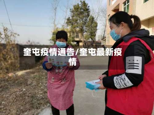 奎屯疫情通告/奎屯最新疫情