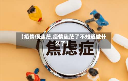 【疫情很迷茫,疫情迷茫了不知道做什么了】