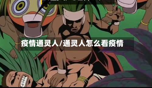 疫情通灵人/通灵人怎么看疫情