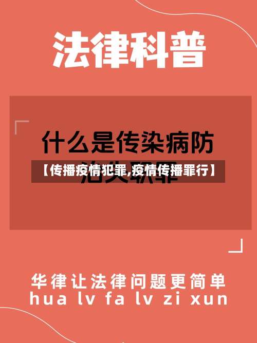 【传播疫情犯罪,疫情传播罪行】