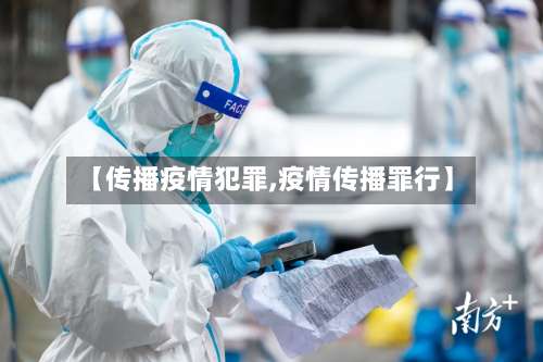 【传播疫情犯罪,疫情传播罪行】-第2张图片