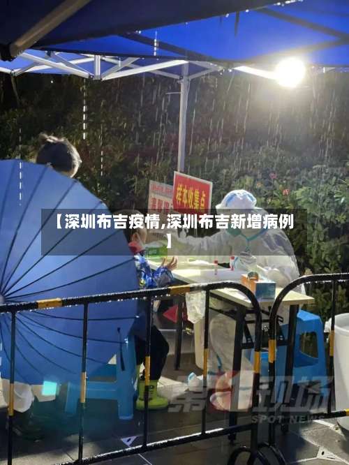 【深圳布吉疫情,深圳布吉新增病例】-第2张图片