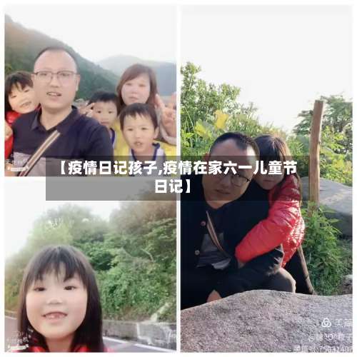 【疫情日记孩子,疫情在家六一儿童节日记】