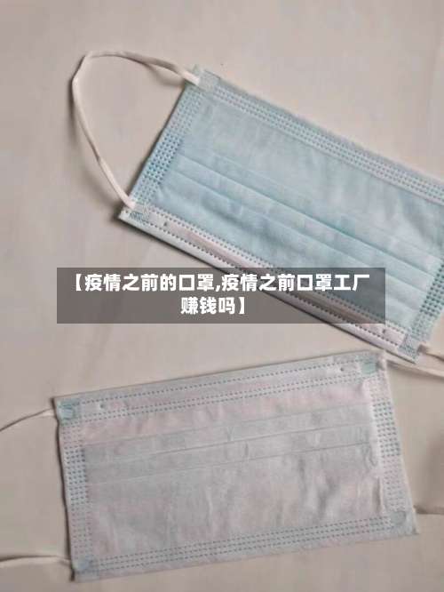 【疫情之前的口罩,疫情之前口罩工厂赚钱吗】