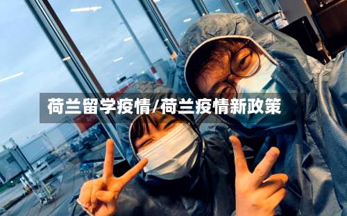 荷兰留学疫情/荷兰疫情新政策-第3张图片