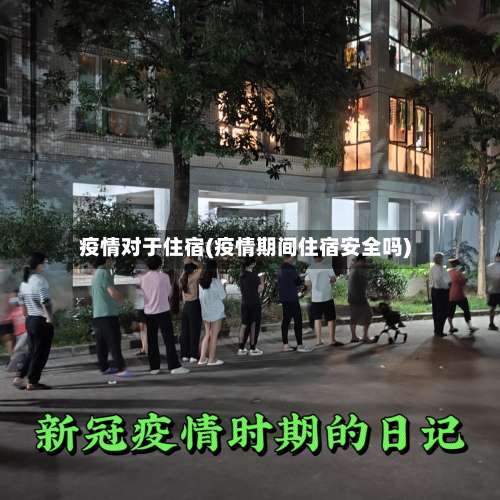 疫情对于住宿(疫情期间住宿安全吗)-第2张图片