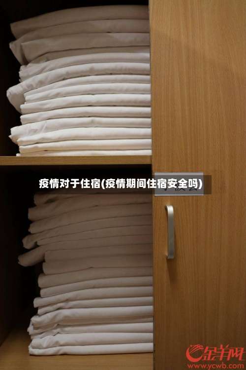 疫情对于住宿(疫情期间住宿安全吗)