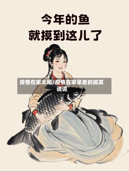 疫情在家太闲/疫情在家呆着的搞笑说说