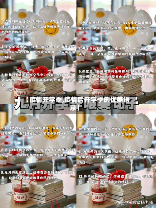 【疫情开学季,疫情后开学季的优美语录】